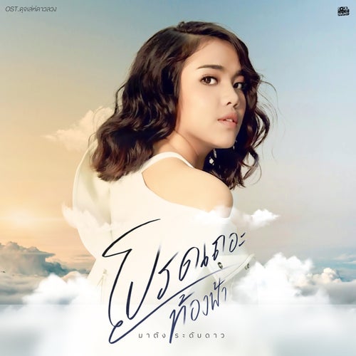 โปรดเถอะท้องฟ้า (Original Soundtrack From "ดุจเล่ห์ดาวลวง")