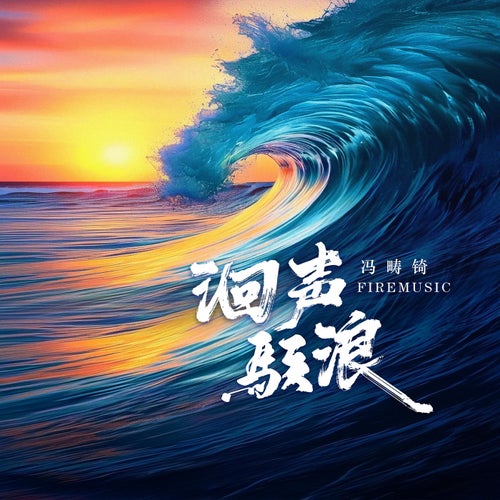 洄聲駭浪