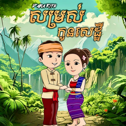 សម្រស់កូនសេដ្ឋី