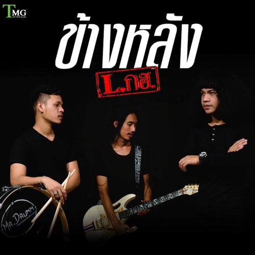 ข้างหลัง