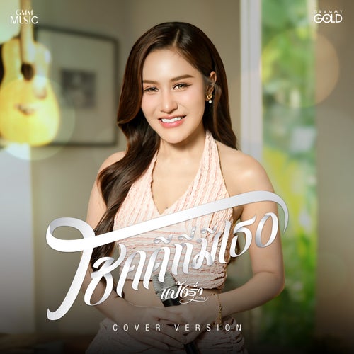 โชคดีที่มีเธอ (Cover Version)