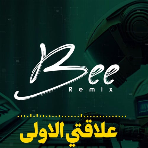 علاقتي الاولى (ريمكس)