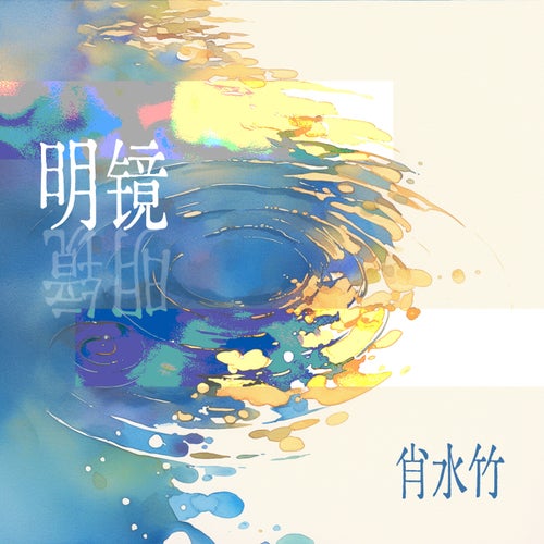明镜