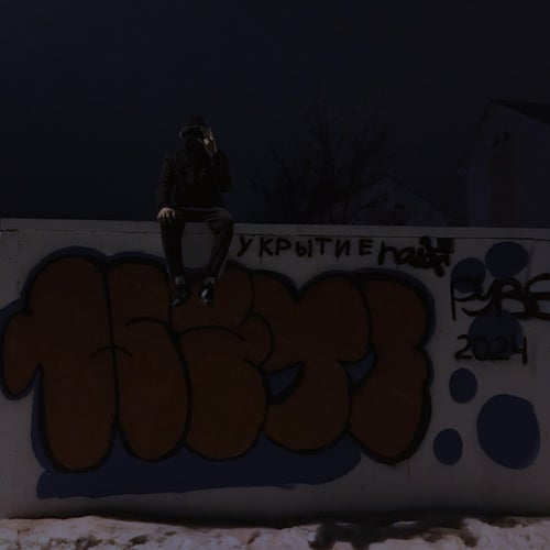 Укрытие