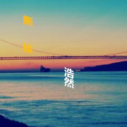 撕掉