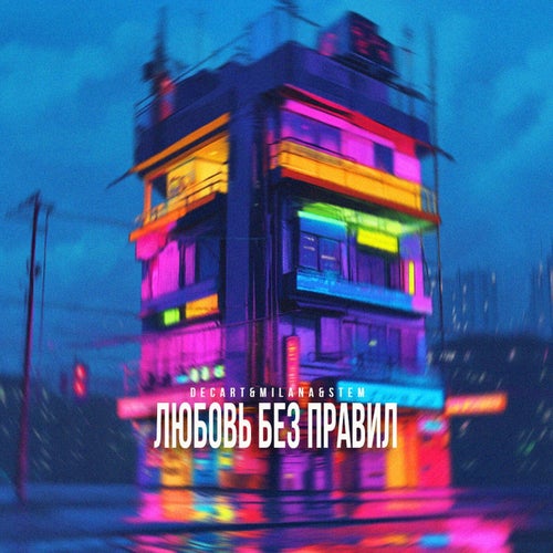 Любовь без правил