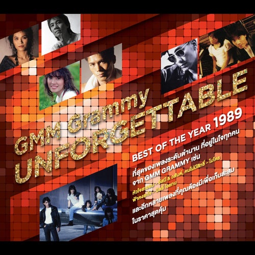 GMM Grammy UNFORGETTABLE BEST OF THE YEAR 1989