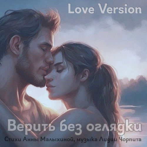 Верить без оглядки (Love Version)