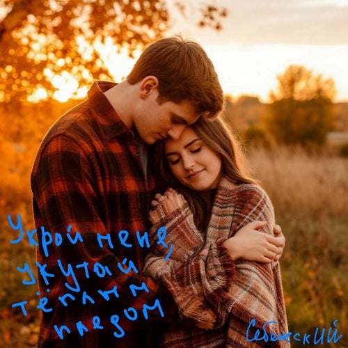 Укрой меня, укутай тёплым пледом