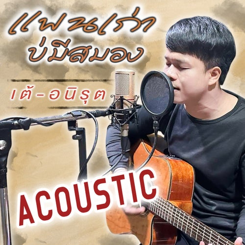 แฟนเก่าบ่มีสมอง (Acoustic Version)