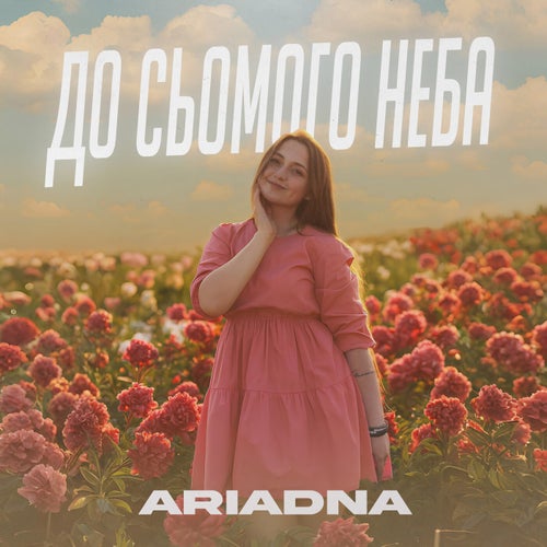 До сьомого неба