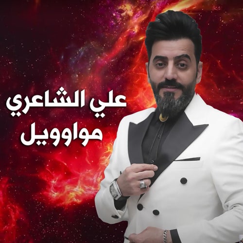 مواوويل