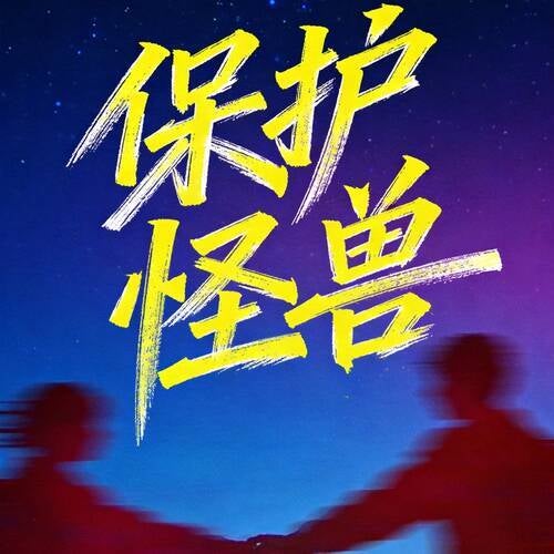 保护怪兽
