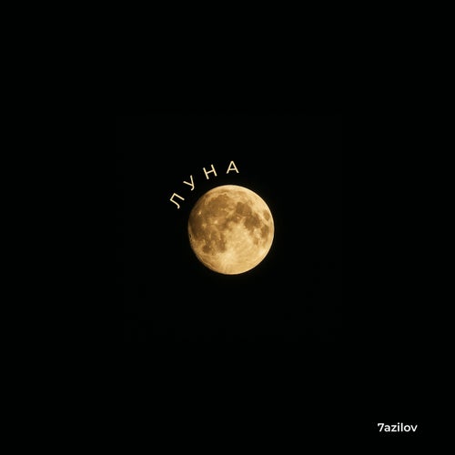 Луна