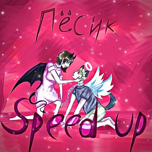 Пёсик (Speed Up)