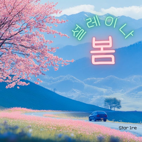 Seolleina Spring