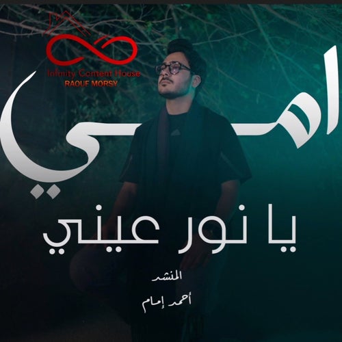 أمي يا نور عين