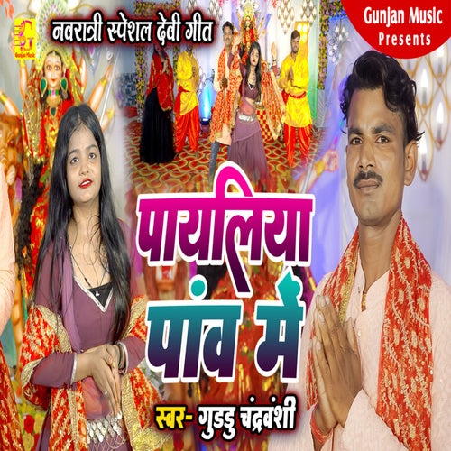 Payaliya Panv Me