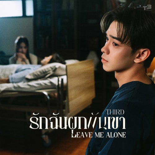 รักฉันผูกพันเขา (Leave Me Alone)