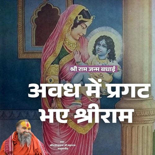 Awadh Mein Pragat Bhaye Shri Ram