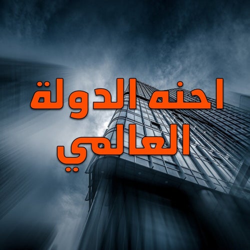 احنه الدولة