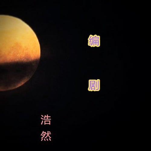 編劇
