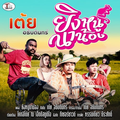 ยิงหนูนาน้อง