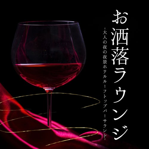 お洒落ラウンジ:リゾートホテルかっこいいサウンド・店内用夜の雰囲気