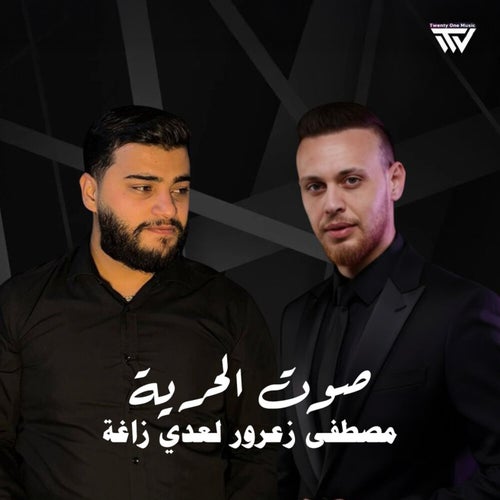 صوت الحرية