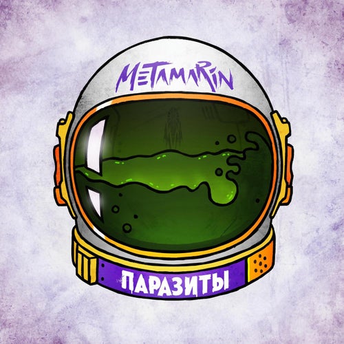 Паразиты