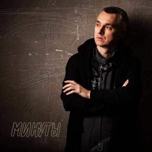 Минуты (Extended Mix)