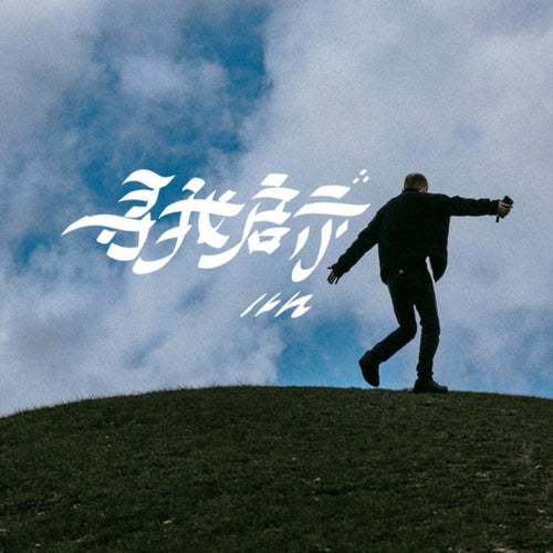 寻我启示
