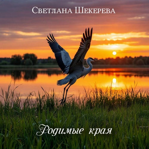 Родимые края