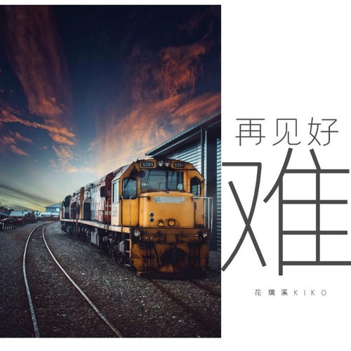 再見好難