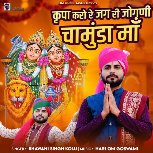 Kripa Karo Re Jag Ri Jogani Chamunda Maa