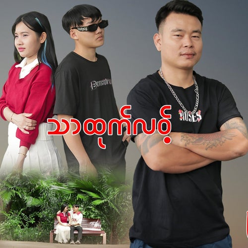 သာထုက်လ၀့်