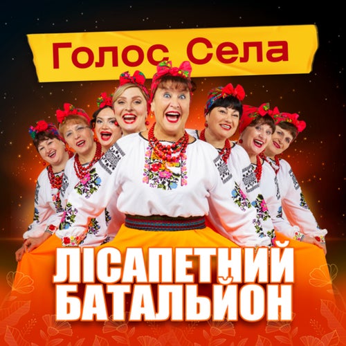 Голос села