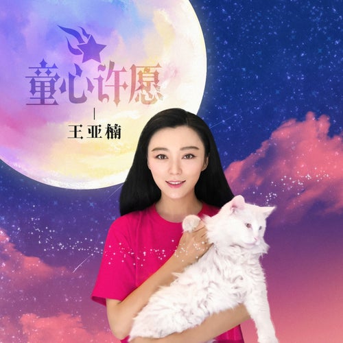 童心許願