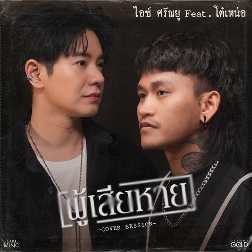 ผู้เสียหาย (feat. โต๋เหน่อ) (Cover Session)