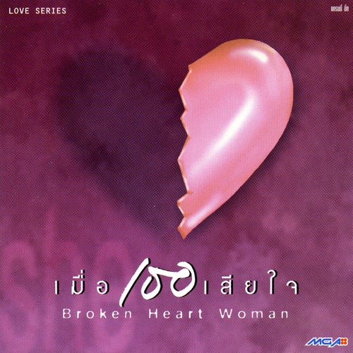 Love Series เมื่อเธอเสียใจ