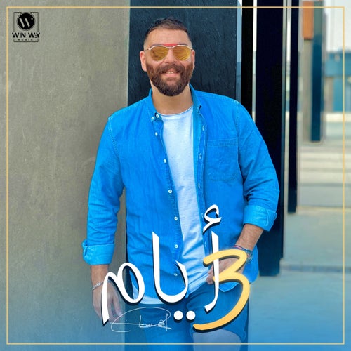 ٣ ايام