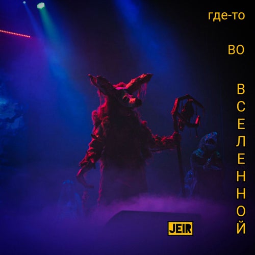 Где-то во Вселенной