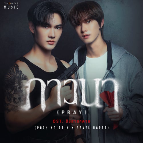 ภาวนา (PRAY) (FROM "สิงสาลาตาย" ORIGINAL SOUND TRACK)