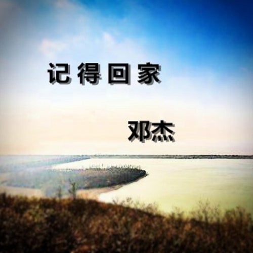 記得回家