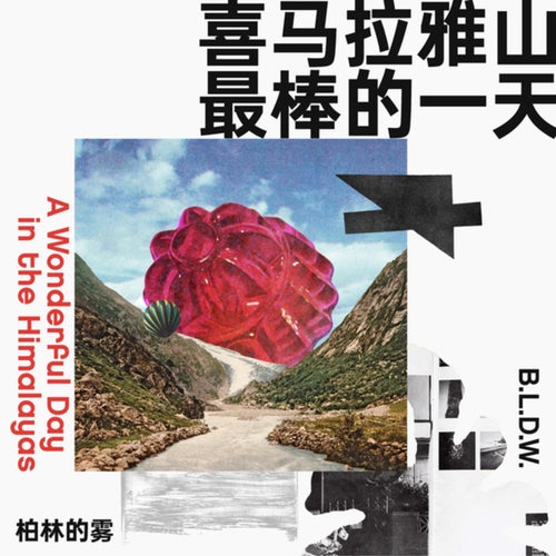 喜马拉雅山最棒的一天