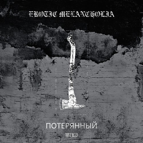 ПОТЕРЯННЫЙ