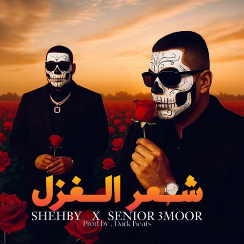 شعر الغزل (feat. SENIOR 3MOOR)