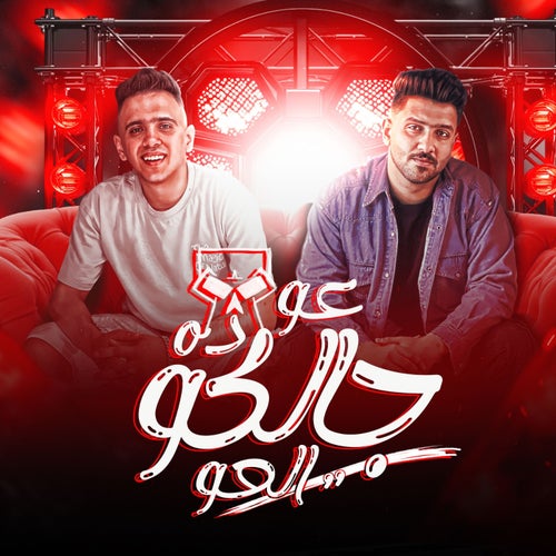 عو ده جالكو العو