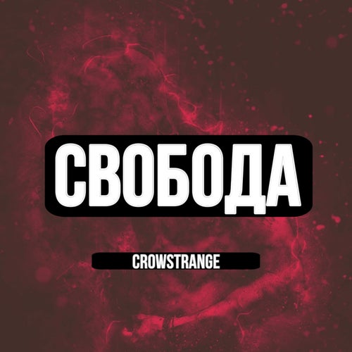 Свобода