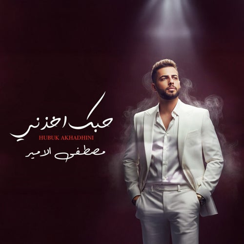 حبك اخذني